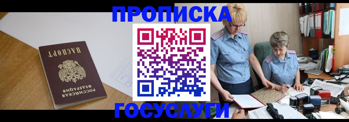 прописка штамп в Видном