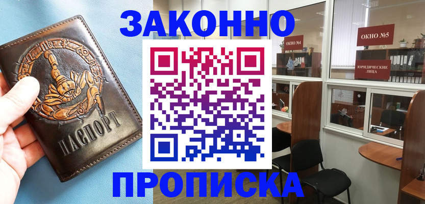 временная прописка в Видном